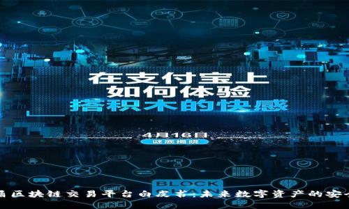 深入解析国盾区块链交易平台白皮书：未来数字资产的安全与创新之路