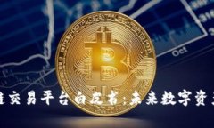 深入解析国盾区块链交易平台白皮书：未来数字