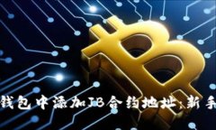: 如何在TP钱包中添加JB合约地址：新手指南与技