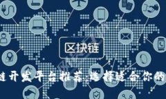 2023年最佳区块链开发平台推荐：选择适合你的理