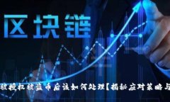 TPWallet被授权被盗币后该如何处理？揭秘应对策略