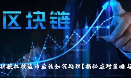 TPWallet被授权被盗币后该如何处理？揭秘应对策略与安全措施