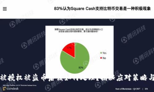 TPWallet被授权被盗币后该如何处理？揭秘应对策略与安全措施
