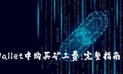 如何在TPWallet中购买矿工费：完整指南与实用技巧