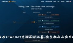 如何在TPWallet中购买矿工费：完整指南与实用技巧