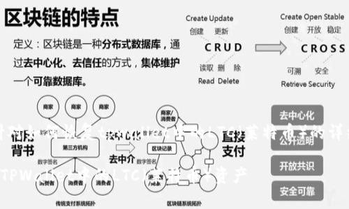 提示：以下是针对如何恢复tpwallet中的LTC（莱特币）的详细步骤和信息。

如何轻松恢复TPWallet中的LTC（莱特币）资产