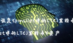 提示：以下是针对如何恢复tpwallet中的LTC（莱特币