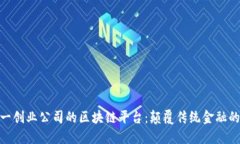 探索第一创业公司的区块链平台：颠覆传统金融