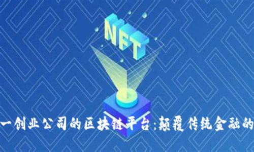 探索第一创业公司的区块链平台：颠覆传统金融的新机遇