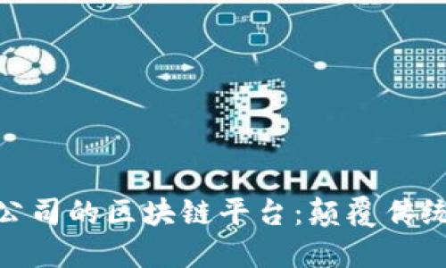 探索第一创业公司的区块链平台：颠覆传统金融的新机遇