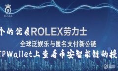 思考一个的优质如何在TPWallet上查看币安智能链的