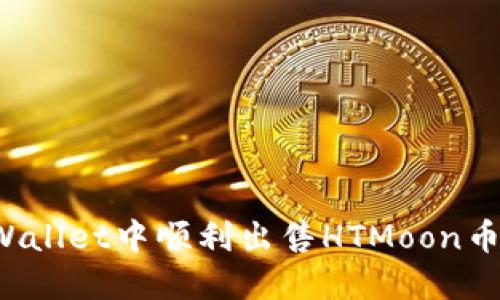 如何在TPWallet中顺利出售HTMoon币？详尽指南