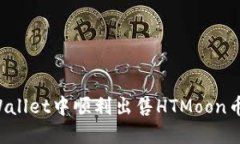 如何在TPWallet中顺利出售HTMoon币？详尽指南