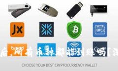 TPWallet授权后，所有币种都能到账吗？深入分析与