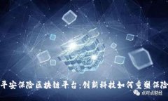 探索平安保险区块链平台：创新科技如何重塑保
