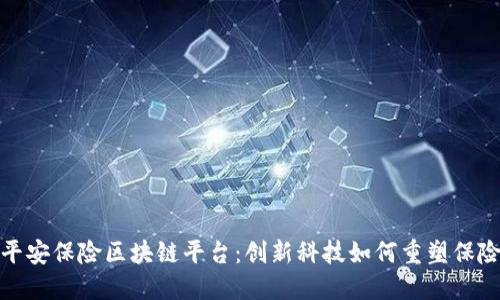探索平安保险区块链平台：创新科技如何重塑保险行业