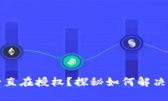 TPWallet一直在授权？探秘如何解决与使用体验