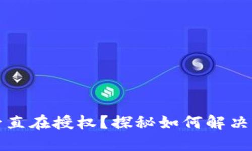 TPWallet一直在授权？探秘如何解决与使用体验