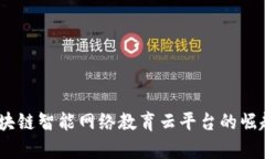 构建未来教育：区块链智能网络教育云平台的崛