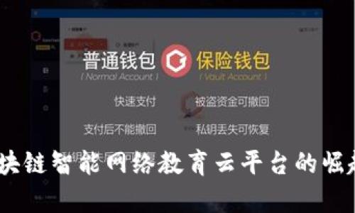 构建未来教育：区块链智能网络教育云平台的崛起与学生选择趋势