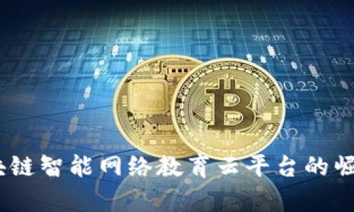 构建未来教育：区块链智能网络教育云平台的崛起与学生选择趋势