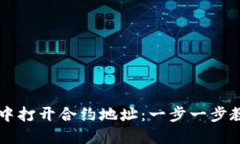 如何在TPWallet中打开合约地址：一步一步教你掌握