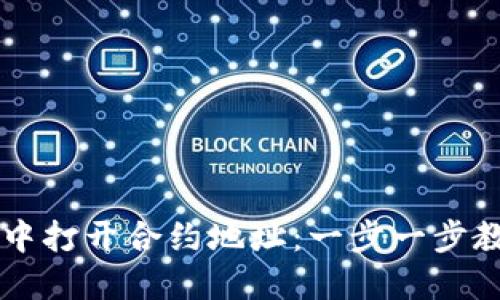 如何在TPWallet中打开合约地址：一步一步教你掌握操作技巧