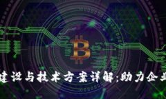 区块链平台建设与技术方案详解：助力企业数字
