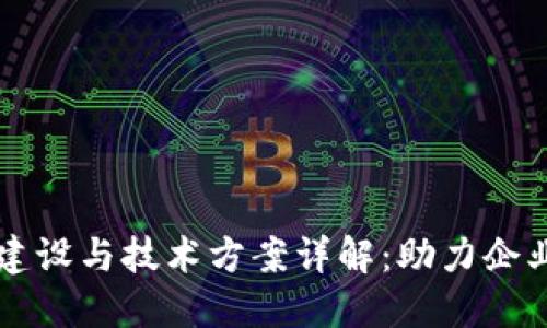 区块链平台建设与技术方案详解：助力企业数字化转型