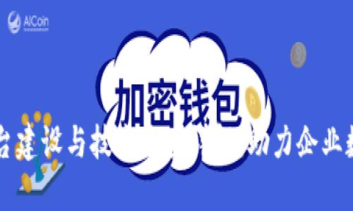 区块链平台建设与技术方案详解：助力企业数字化转型