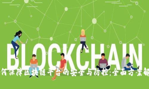 如何保障区块链平台的安全与防控：全面方案解析