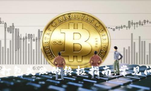 解决TPWallet打包失败的终极指南：常见问题及解决方案