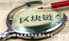 解决TPWallet打包失败的终极指南：常见问题及解决