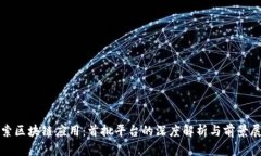 探索区块链应用：首批平台的深度解析与前景展