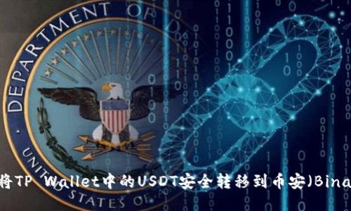 如何将TP Wallet中的USDT安全转移到币安（Binance）