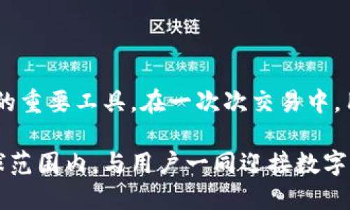   香港玖币区块链交易平台：揭开新时代数字货币的面纱 / 

 guanjianci 区块链, 交易平台, 数字货币, 香港, 玖币 /guanjianci 

一、引言：数字货币的崛起与未来发展

随着数字化时代的迅速发展，区块链和数字货币逐渐成为科技与金融领域的重要组成部分。在这个快速变迁的背景下，香港作为国际金融中心，其区块链交易平台的兴起引起了广泛关注。特别是香港玖币，不仅是一个交易平台，它更像是连接传统金融与未来经济的桥梁。

二、区块链的概念与发展历程

区块链技术最初由比特币的创建者中本聪提出，旨在通过去中心化的信息管理避免交易中的信任危机。区块链的本质是一种分布式账本技术，它将数据按时间顺序串联起来，以保证数据的透明性和不可篡改性。这也是为何越来越多的行业开始借助区块链技术实现去中心化交易的原因。

早期的区块链应用主要集中在数字货币上，但随着技术的不断进步，区块链的应用场景愈发广泛。在金融服务、供应链管理、智能合约等领域，区块链都展现出了巨大的潜力。与此同时，监管政策的不断完善让区块链逐渐走向合规化，确保了更多用户的权益。

三、香港玖币简介

香港玖币是香港本土的一家区块链交易平台，旨在为用户提供安全、高效的数字资产交易服务。平台自成立以来，致力于创新与技术的结合，通过强大的技术团队和丰富的行业经验，保障用户的交易安全与信息隐私。

玖币平台支持多种主流数字货币的交易，包括比特币、以太坊等，同时也提供了一些新兴的数字资产。用户可以便捷地进行法币与数字货币之间的兑换，交易过程简单明了。此外，平台对新用户提供各种优惠活动，通过快速注册与交易，吸引了大量的用户加入。

四、为何选择香港玖币平台

h41. 安全保障/h4
安全性是用户选择交易平台最为关注的因素之一。香港玖币在安全技术方面不遗余力，采用多重安全措施，包括冷钱包存储、SSL加密传输、双重身份验证等，确保用户的数字资产能够得到全方位的保护。

h42. 用户体验/h4
玖币平台的界面设计，用户可以轻松找到所需功能。无论是新手还是专业交易者都能快速上手。此外，平台提供24/7的客户支持服务，用户在任何时候遇到问题都可以寻求帮助。

h43. 交易手续费/h4
对于交易者而言，交易手续费直接影响到收益。香港玖币以行业内较低的手续费吸引了大量用户。在透明的收费机制下，用户可以清晰了解每一笔交易的手续费，进而做出明智的投资决策。

h44. 教育资源/h4
玖币不仅是一个交易平台，它同时还提供丰富的教育资源，包括市场分析、交易策略、区块链知识等多方面的内容，帮助用户更好地理解数字货币市场，提高投资判断力。

h45. 多样化交易产品/h4
平台涵盖了现货交易、合约交易等多种产品，满足不同用户的投资需求。合约交易的杠杆交易功能更是允许用户以更小的资金获取更大的盈利空间，但同时也带来了更高的风险，用户需要谨慎操作。

五、香港玖币的市场竞争分析

在香港及全球范围内，数字货币交易平台如雨后春笋般涌现，市场竞争极为激烈。与其他交易平台相比，香港玖币通过其独特的本地优势以及对用户需求的精准把控，逐渐树立起了自己的品牌形象。

例如，某些国际大型交易平台虽然在技术层面上具有优势，但由于缺乏对应的本地服务支持，用户在使用时可能会面临语言障碍或文化差异问题。而香港玖币则以本地化服务为核心，提供中文支持及本土特色服务，为用户创造了更好的交易体验。

六、使用玖币平台的实际案例分析

为了更好地理解香港玖币的运作机制，我们来看一个实际交易的案例：小张是一位对数字货币充满热情的年轻人，他通过玖币平台交易比特币，期望通过这种投资实现财富增长。

小张通过玖币平台注册了账户，完成身份验证后，他得知平台注册的优惠活动。于是，他选择注册了新账户并获得了高额的手续费优惠。他开始时以1000港元的资金进行试水，利用玖币丰富的教育资源学习市场动态。

在有了一定了解后，小张开始进行比特币的短期交易。他通过平台提供的实时数据分析，判断市场趋势。在几次成功的交易后，他的投资额迅速增长。但小张也明白市场风险，他时刻关注着市场波动，及时调整自己的投资策略。

七、未来展望：玖币在数字货币市场的角色

展望未来，香港玖币将继续适应快速变化的数字货币市场。随着区块链技术的不断进步与合规化，数字货币交易将越来越普及。玖币作为新兴的交易平台，有望在市场中占据一席之地。

除了继续用户体验与安全保障，玖币还计划拓展更多的交易产品，满足不同用户群体的需求。同时，玖币也将积极参与行业交流与合作，与其他创新型公司共同推动区块链技术的进步。

hr/

总结

香港玖币区块链交易平台在数字货币的复杂环境中，凭借安全、高效、便捷等特点，逐渐脱颖而出，成为越来越多人丰富财务选择的重要工具。在一次次交易中，用户与这个平台共同探索着未来的可能性，不断开创数字资产的新篇章。

无论是普通投资者还是圈内的专业人士，玖币都为他们提供了一个安全、透明且充满机会的交易环境。未来，玖币希望能够在全球范围内，与用户一同迎接数字货币新时代的到来。