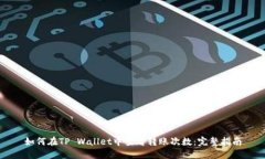 如何在TP Wallet中查看转账次数：完整指南