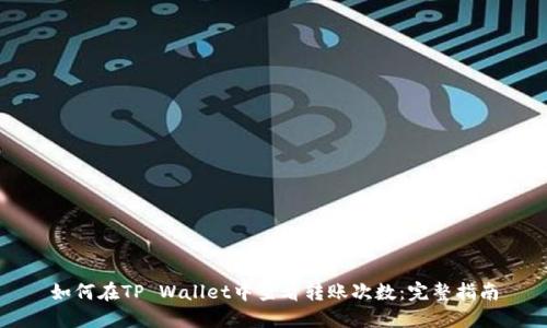 如何在TP Wallet中查看转账次数：完整指南