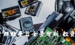 2023年区块链投资理赔平台全景分析：投资者的新