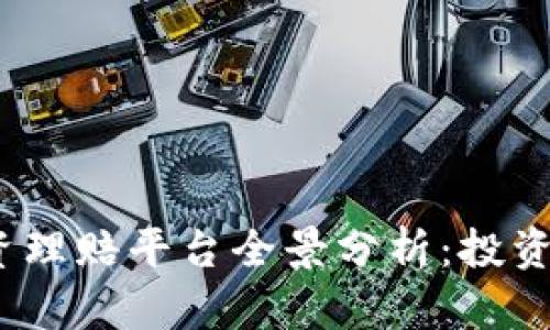 2023年区块链投资理赔平台全景分析：投资者的新机遇与挑战