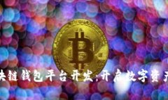 安徽区块链钱包平台开发：开启数字资产新时代