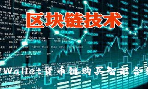 如何通过TPWallet货币链购买智能合约：全面指南