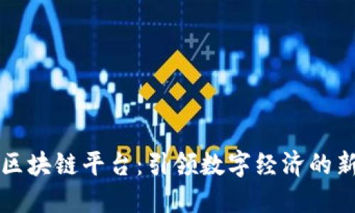 跨境区块链平台：引领数字经济的新纪元