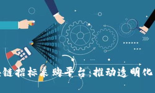 探索广州区块链招标采购平台：推动透明化交易的新趋势