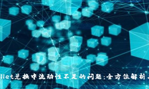 解决TPWallet兑换中流动性不足的问题：全方位解析与解决方案