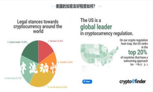 解决TPWallet兑换中流动性不足的问题：全方位解析与解决方案