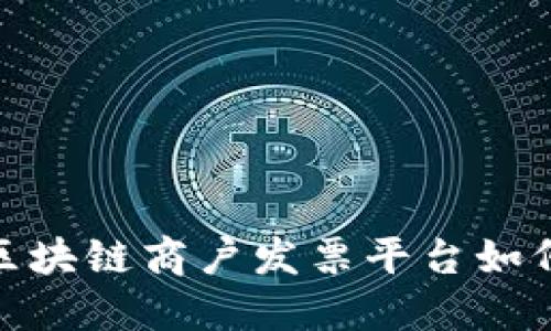  揭秘：云南省区块链商户发票平台如何改变商业生态