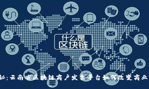  揭秘：云南省区块链商户发票平台如何改变商业生态