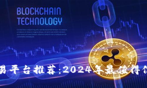 国外区块链交易平台推荐：2024年最值得信赖的平台对比