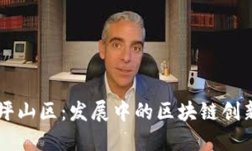 深圳坪山区：发展中的区块链创新平台